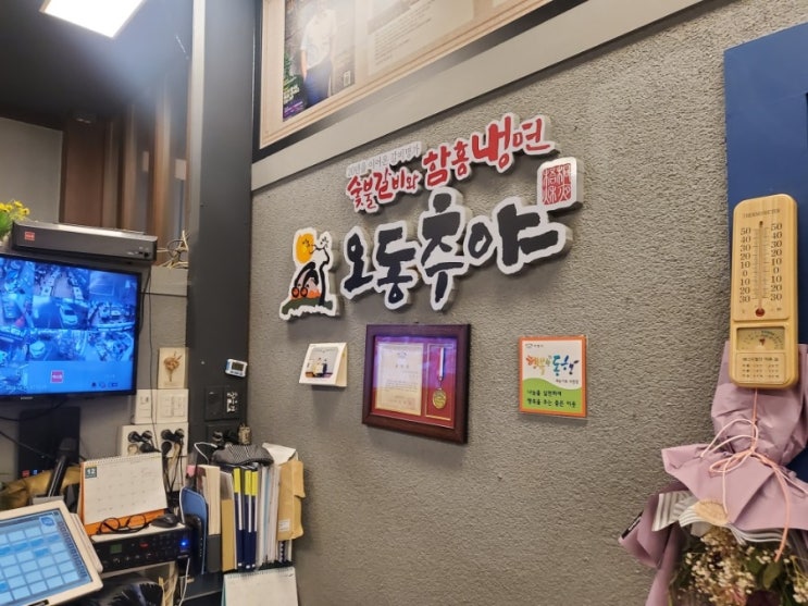  숯불갈비와 함흥냉면 맛집 오동추야.여주 이천맛집