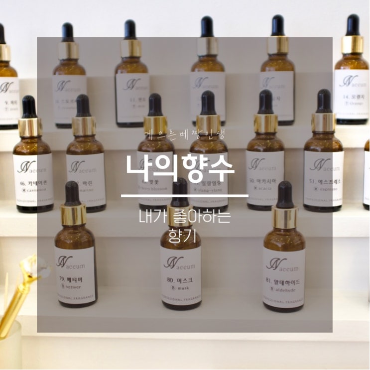  좋아하는 향기