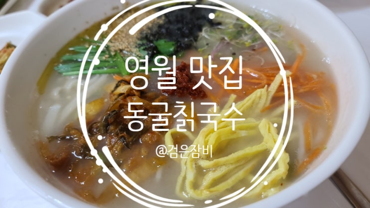  고씨굴 칡국수촌에서 맛 본 특이하고 맛 있어서 기억에 남는 칡국수, 영월 맛집!!(feat. 동굴칡국수)