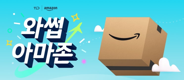  11번가에서 아마존을 쇼핑하자!!! [amazon/해외직구/아마존쇼핑하기/아마존무료배송/해외배송/간편한해외직구/와썹아마존/쉬운아마존쇼핑/안전한아마존쇼핑/아마존할인쿠폰/추천코드]