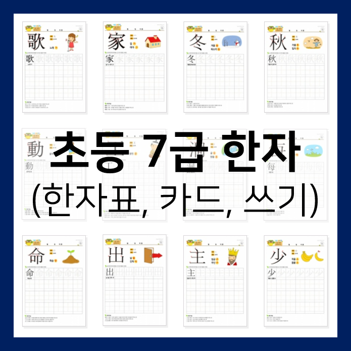  초등 한자 공부 (7급한자카드,한자쓰기,한자표)