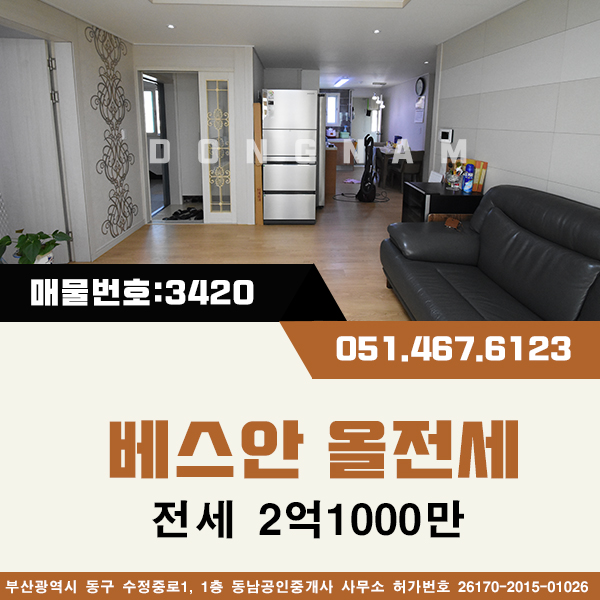  [거래완료]부산 동구 수정동빌라 전세 금방계약됩니다. [매물번호:다3420] 동구청바로옆 올전세2억1천
