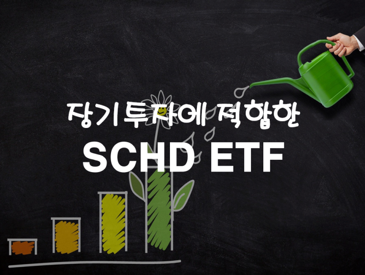  SCHD ETF - 배당과 더불어서 주가 상승도 하는 장기투자용 ETF