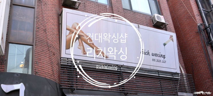  리치왁싱 :: 건대왁싱샵으로 이미 유명한 이 곳! 친절하고 실력도 정말 좋아요
