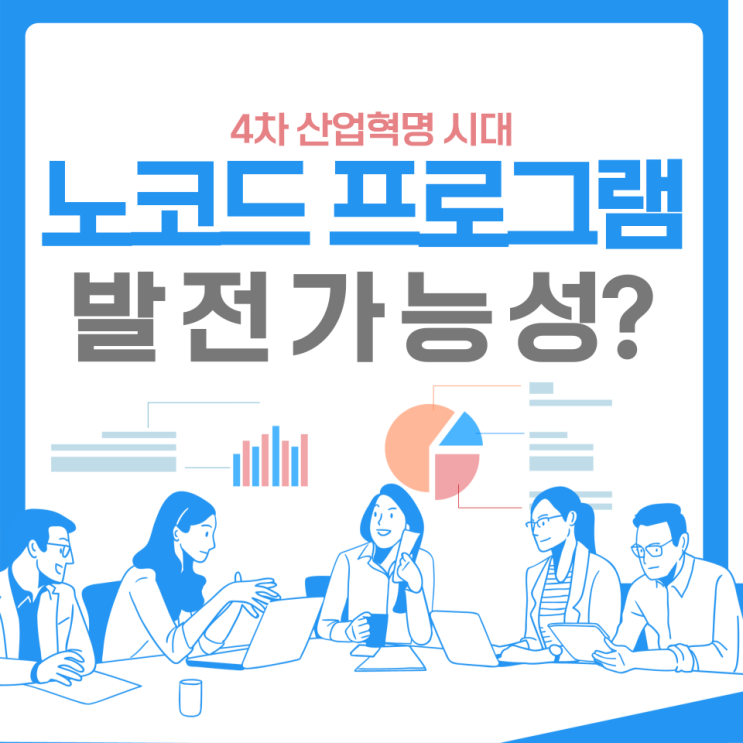  노코드 프로그램에 발전 가능성은?