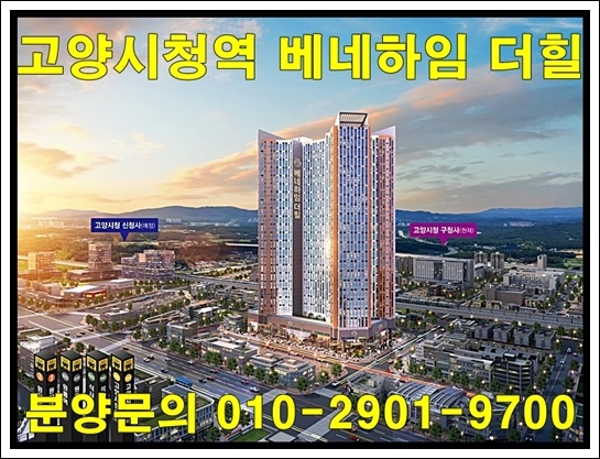  고양시청역 베네하임 더힐 6차 오피스텔 공급 정보 및 청약 안내