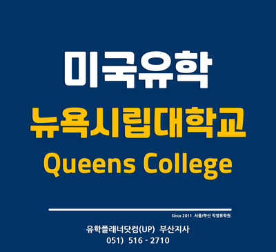 [미국대학] 뉴욕시립대학교 '퀸즈컬리지(Queens College) 입학정보 2022