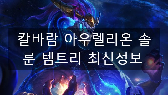  칼바람 아우렐리온솔 룬 템트리 최신정보