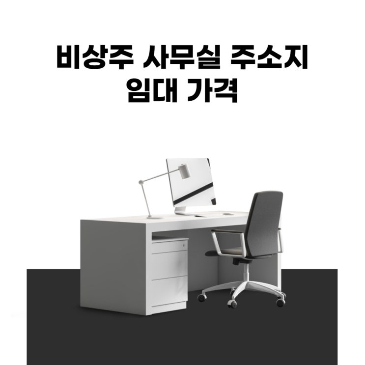  마포 비상주 사무실 임대 가격은 얼마나 할까요?(가상오피스, 비상주오피스)