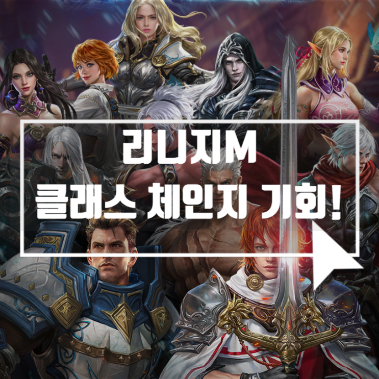 모바일MMORPG 리니지M 클래스 케어 업데이트!