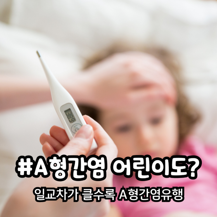  A형 간염 유행 어린이도 위험해요