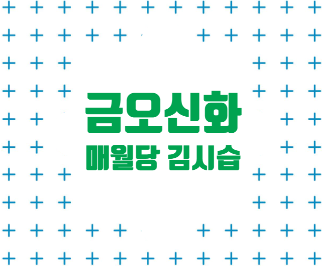  김시습의 금오신화 / 국내 최초의 한문소설을 읽다.