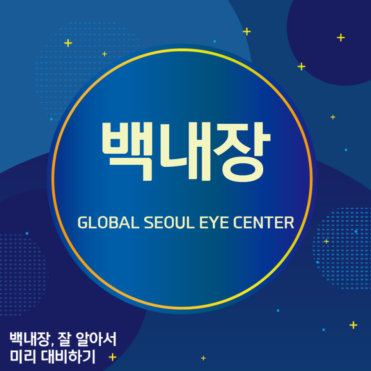  백내장을 잘 알아서 미리 대비