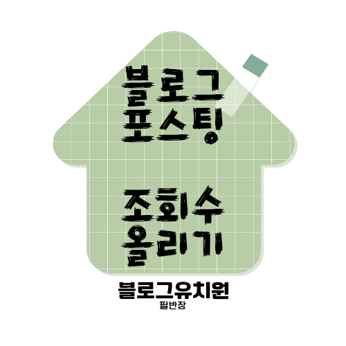  블로그 글쓰기(포스팅), 조회수 올리는 법(1)
