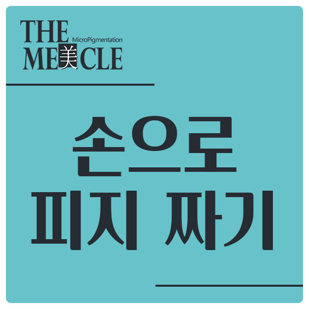  손으로 피지 짜도 될까요 ?