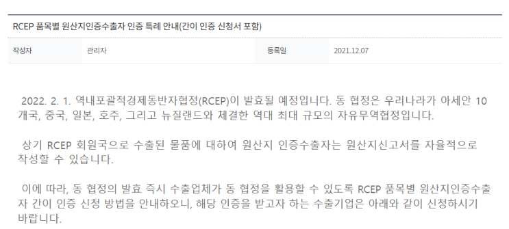RCEP 품목별 원산지인증수출자 간이 인증 특례 안내 공고_관세청 RCEP 품목별 원산지인증수출자 간이 인증 특례 안내 공고_관세청