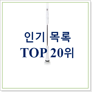  가격착한 욕실청소기 제품 BEST 가성비 순위 30위