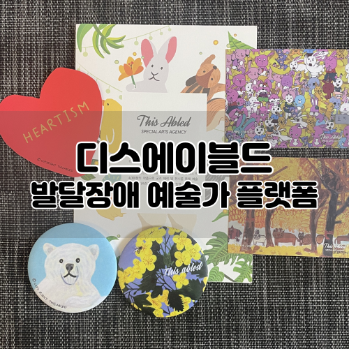  [디스에이블드] 발달장애 예술가플랫폼 하티즘 :: NFT / 블록체인 / 메타버스 전시회 소개