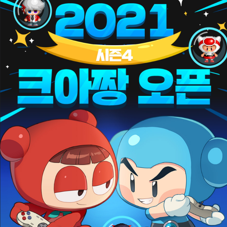 크레이지 아케이드 2021 시즌4 크아짱 오픈 및 이벤트 정리 크레이지 아케이드 2021 시즌4 크아짱 오픈 및 이벤트 정리