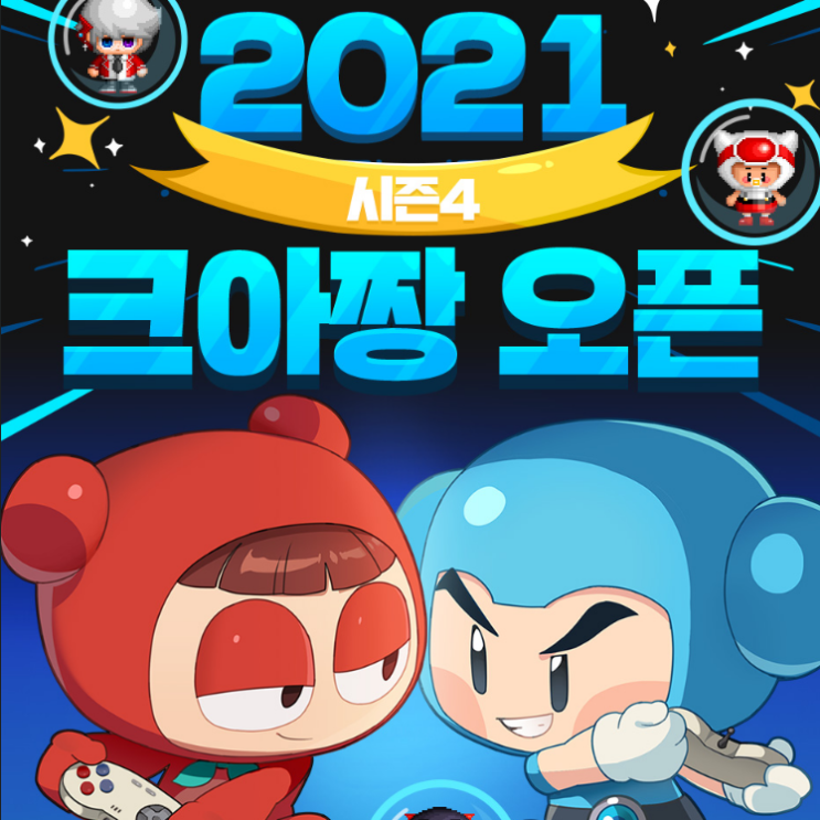 크레이지 아케이드 2021 시즌4 크아짱 오픈 및 이벤트 정리