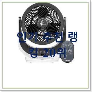  가성비 신일써큘레이터 구매 인기 성능 순위 30위