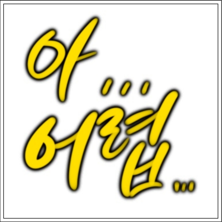  멘탈 흔드는 이모티콘 도전기 ㅋㅋ 아... 어렵...
