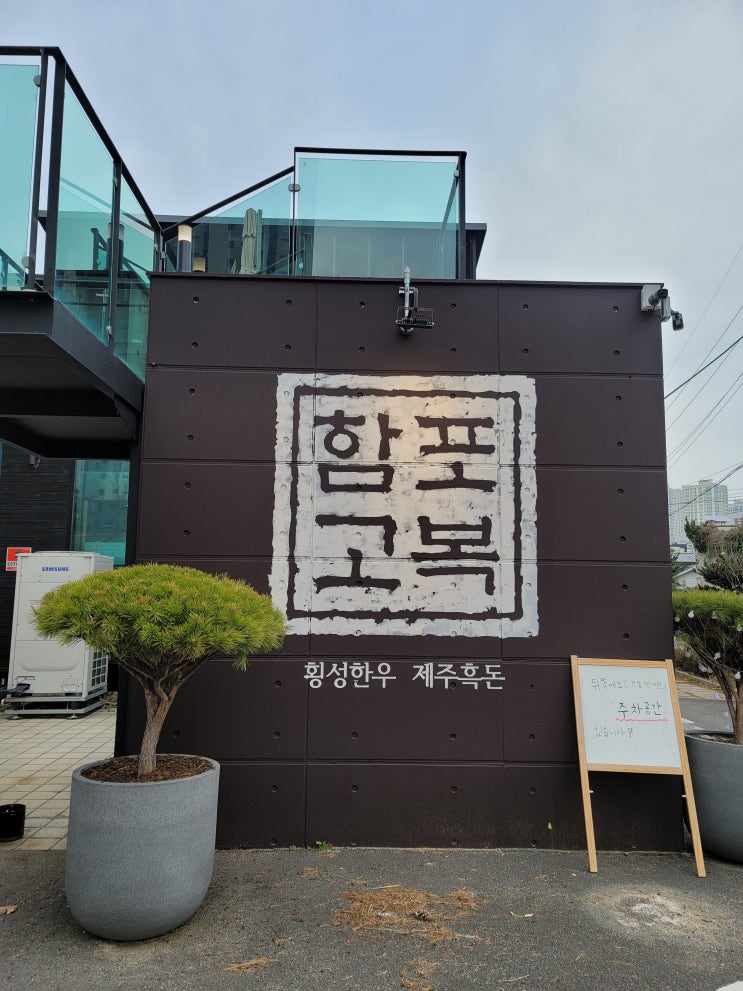  동탄 고깃집 유명한 횡성한우 정육식당 함포고복