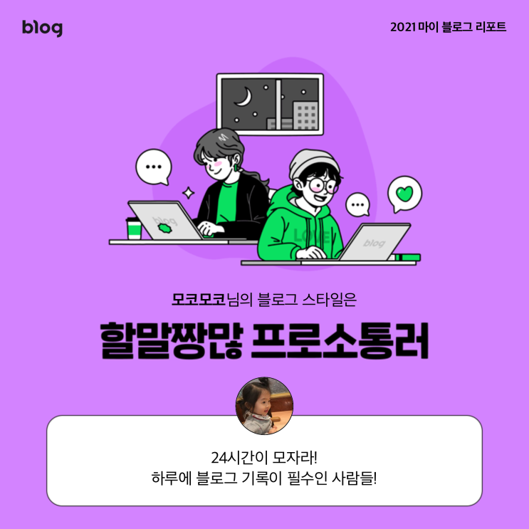  [2021 마이 블로그 리포트] 블로그 빅데이터로 알아보는 '2021 내 블로그 스타일'