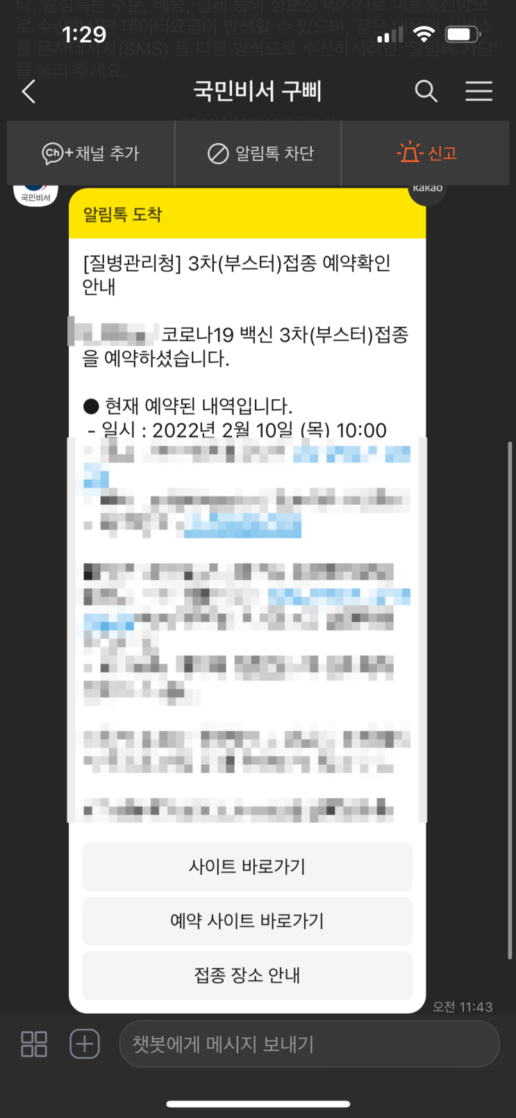  [후기] 코로나19 3차 부스터샷 예약 후기! (feat. 국민비서)