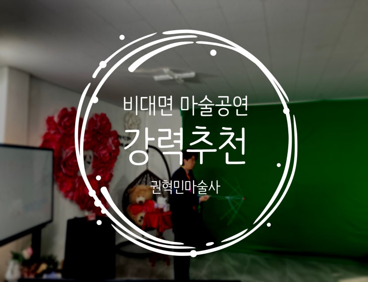  비대면 마술공연 & 마술체험 만족도가 확실한 온라인 매직쇼!! 권혁민 마술사 강력 추천!!