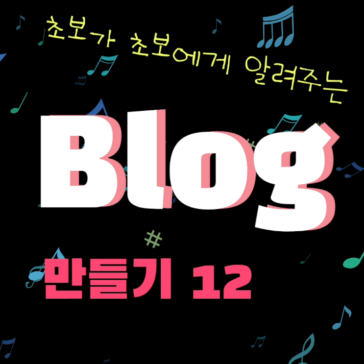  왕초보가 왕초보에게 알려주는 블로그 만들기. 블로그 vs 포스트 차이는?