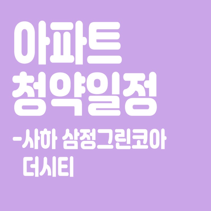  사하 삼정그린코아 더시티 청약일정, 분양일정, 분양가, 장점