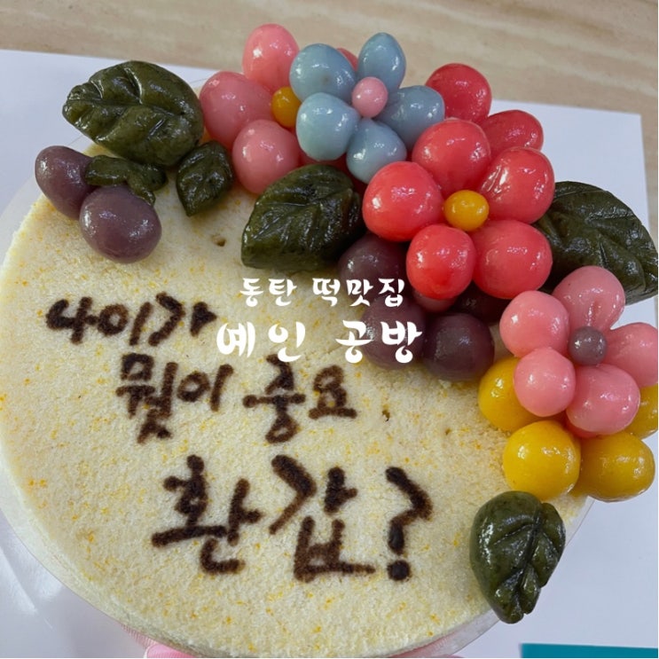 동탄 떡맛집 예인공방 환갑 선물 떡케이크 만족했던 후기