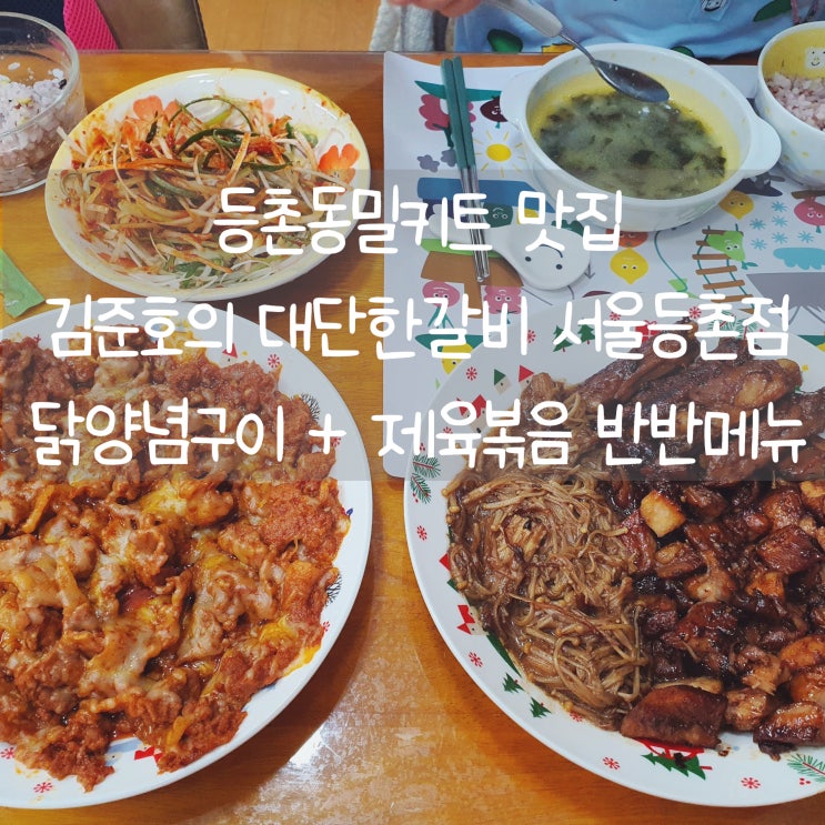  등촌동밀키트 김준호의 대단한갈비 서울등촌점 닭양념구이 &제육볶음 반반메뉴 강추!