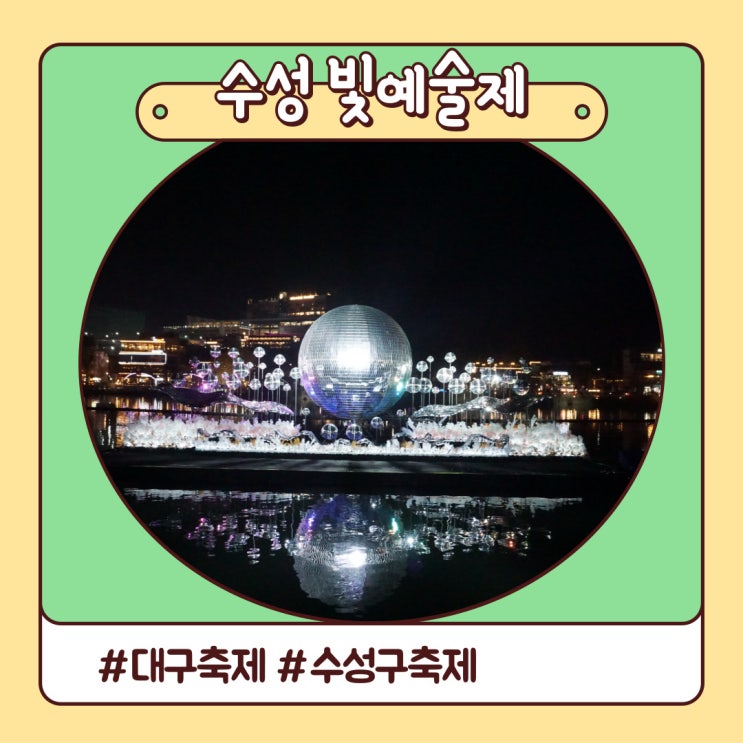 2021 수성 빛 예술제 아름다운 빛이 쏟아진다 수성못 빛축제 2021 수성 빛 예술제 아름다운 빛이 쏟아진다 수성못 빛축제
