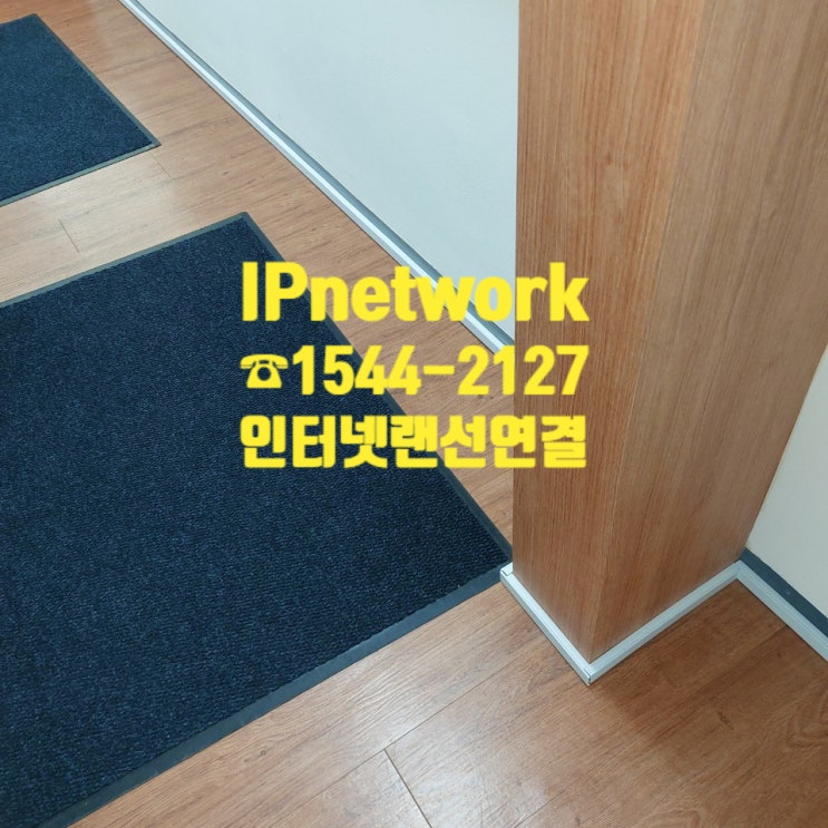 경기도 구리시 인터넷랜선연결 당일출동, 당일시공 작업현장 후기!!