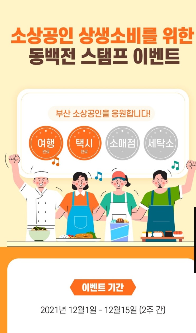  (정보공유)부산 동백전 스탬프 꿀팁/지급일자 공유