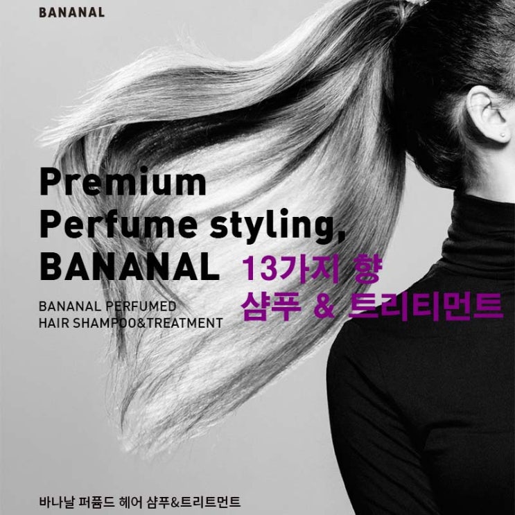 바나날 퍼퓸드 헤어 샴푸&트리트먼트 13TYPE