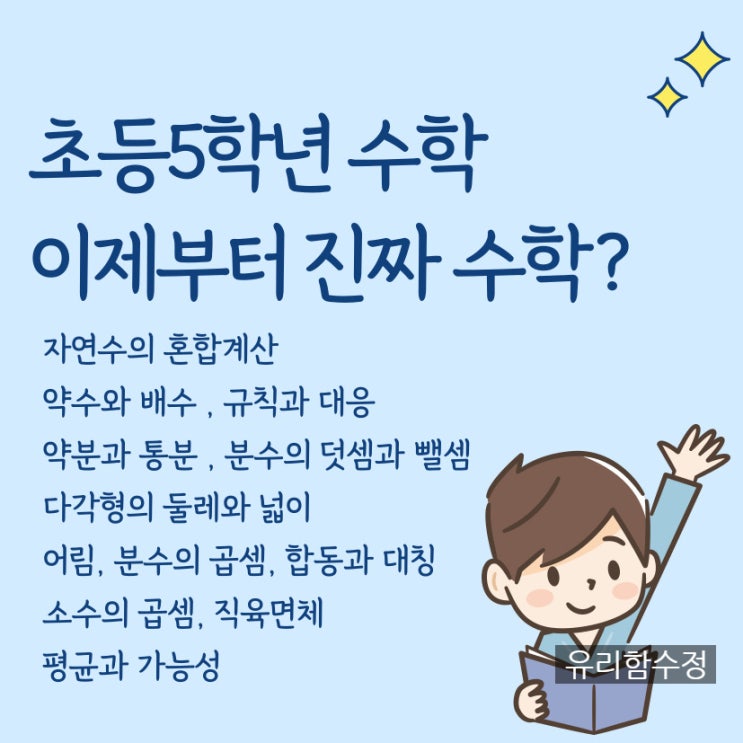  초등5학년 수학, 이제부터 진짜 수학 시작?! (1학기,2학기 목차)