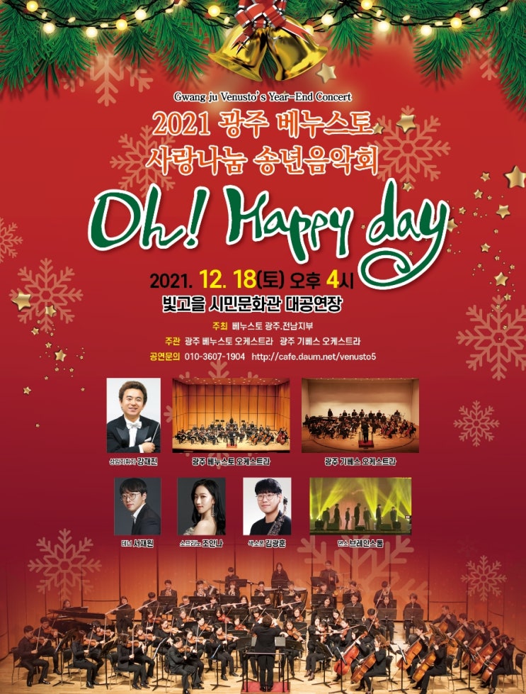  2021 광주 베누스토 사랑나눔 송년음악회 Oh! Happy day!