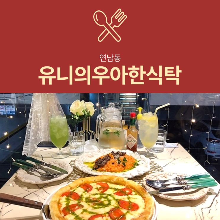 [연남동 파스타 맛집] 유니의우아한식탁 : 연남동 데이트 장소 추천