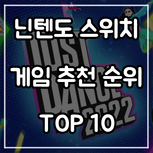 닌텐도 스위치 게임 추천 순위 TOP 10 (21년 12월)