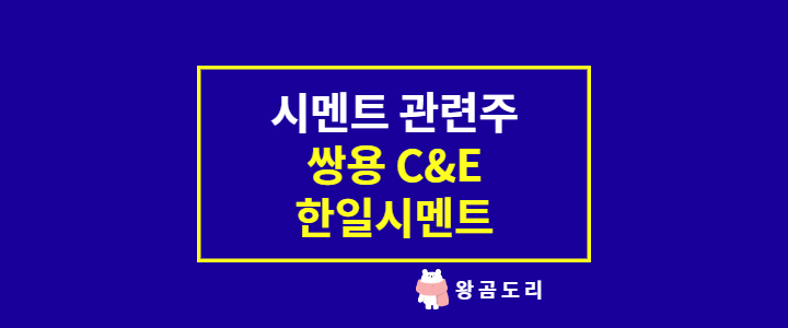  시멘트 탄소중립 관련주 : 쌍용C&E, 한일시멘트 주가(대장주)