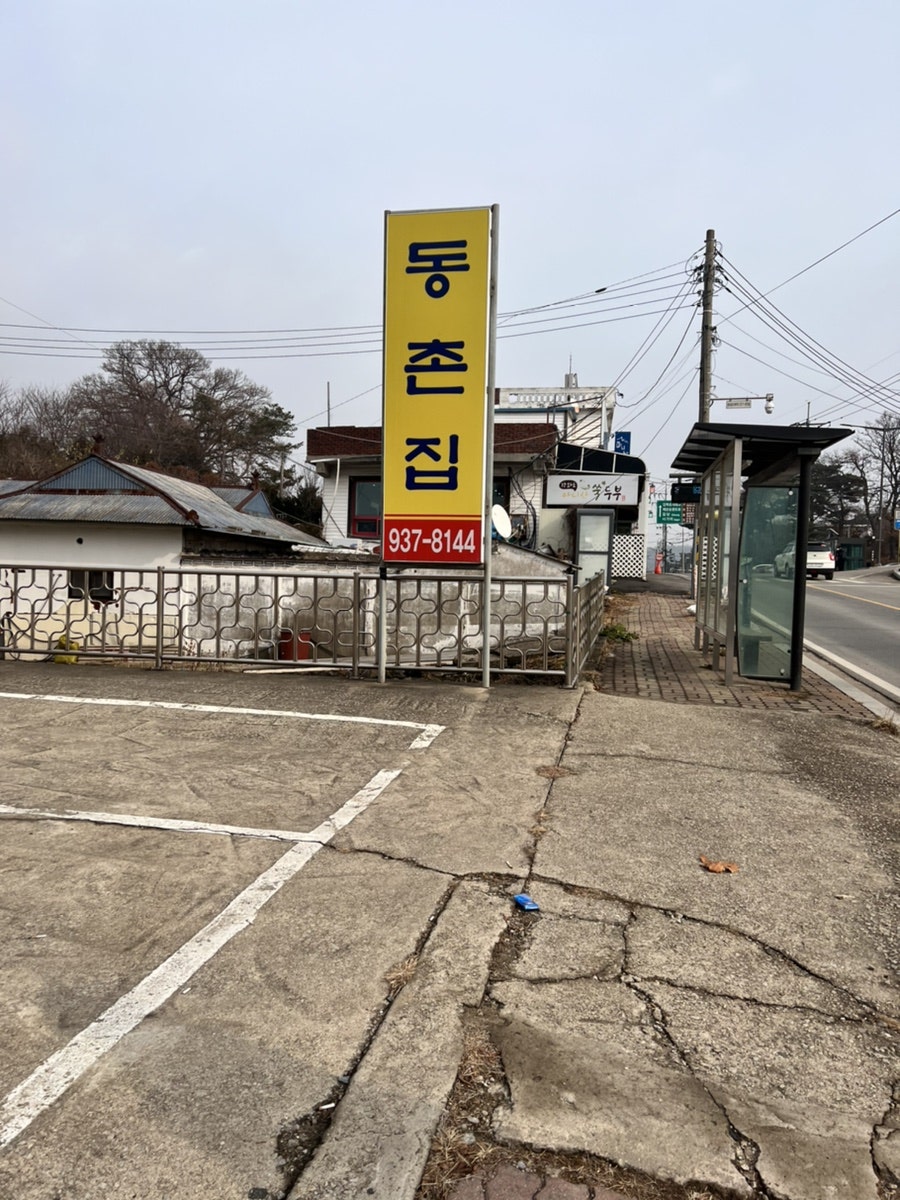 동촌집 사진 5