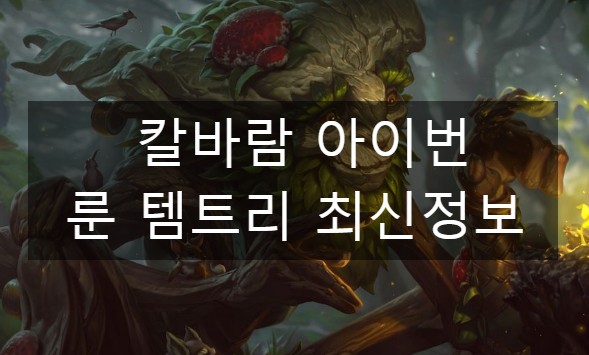  칼바람 아이번 룬 템트리 최신정보
