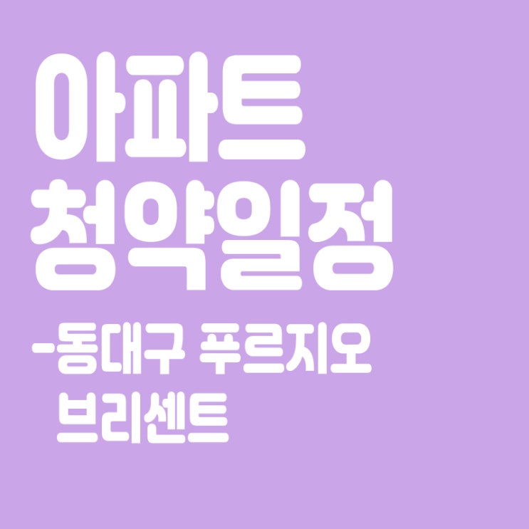  동대구 푸르지오 브리센트 청약일정, 분양일정, 분양가, 장점
