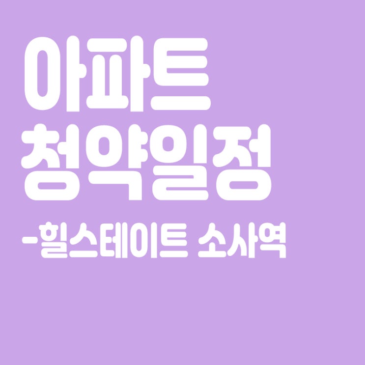  힐스테이트 소사역 청약일정, 분양일정, 분양가, 장점
