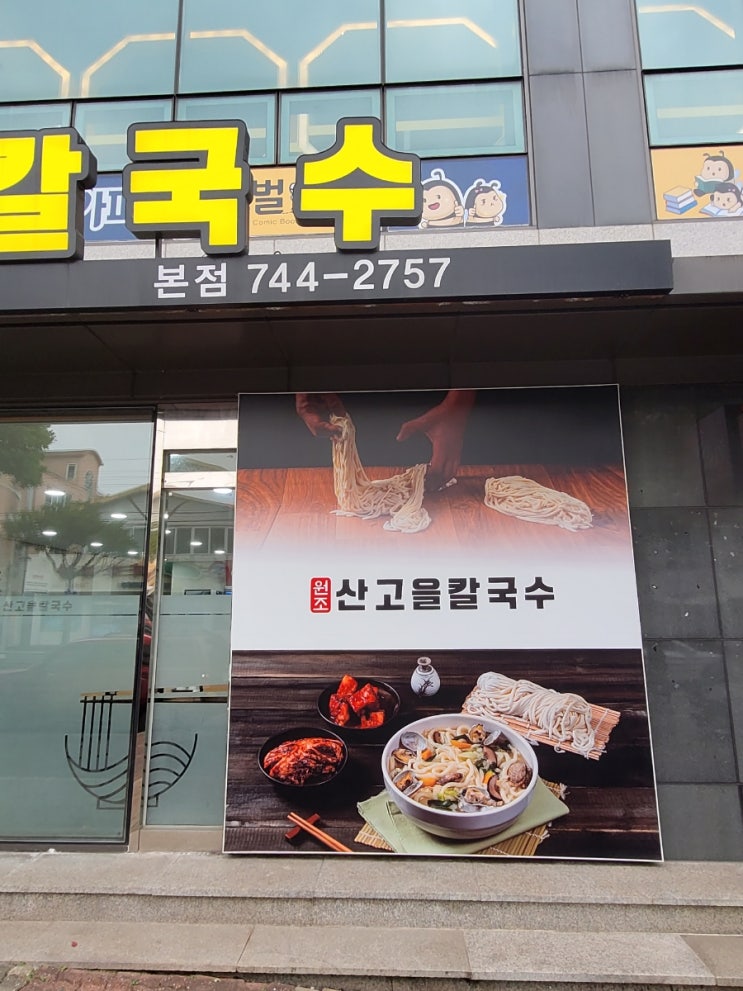 1995년부터 시작된 맛 - 제주 원조 산고을칼국수 - 제주맛집 내돈내산 솔직리뷰 1995년부터 시작된 맛 - 제주 원조 산고을칼국수 - 제주맛집 내돈내산 솔직리뷰