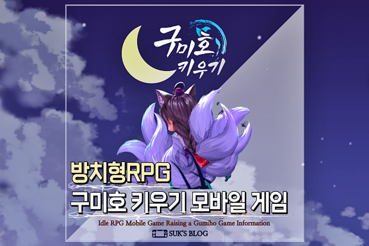  구미호 키우기 방치형RPG 사전예약 및 게임공략
