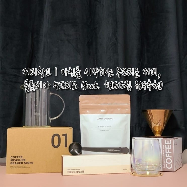  커피창고 | 아침을 시작하는 부드러운 커피, 콜롬비아 수프리모 (feat. 핸드드립 원두추천)